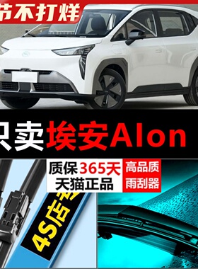 适用于埃安AIon-Y plus专用雨刮器原厂无骨埃安YPLUS后原装雨刷片