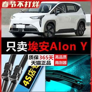 适用于埃安AIon-Y plus专用雨刮器原厂无骨埃安YPLUS后原装雨刷片