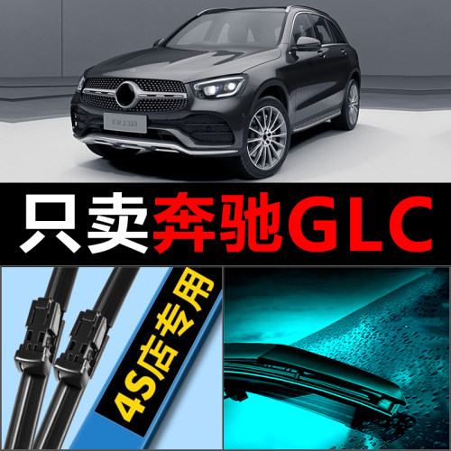 奔驰GLC前后雨刮器雨刷片