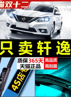 适配日产轩逸雨刮器无骨专用原厂升级胶条汽车经典06-12款雨刷片
