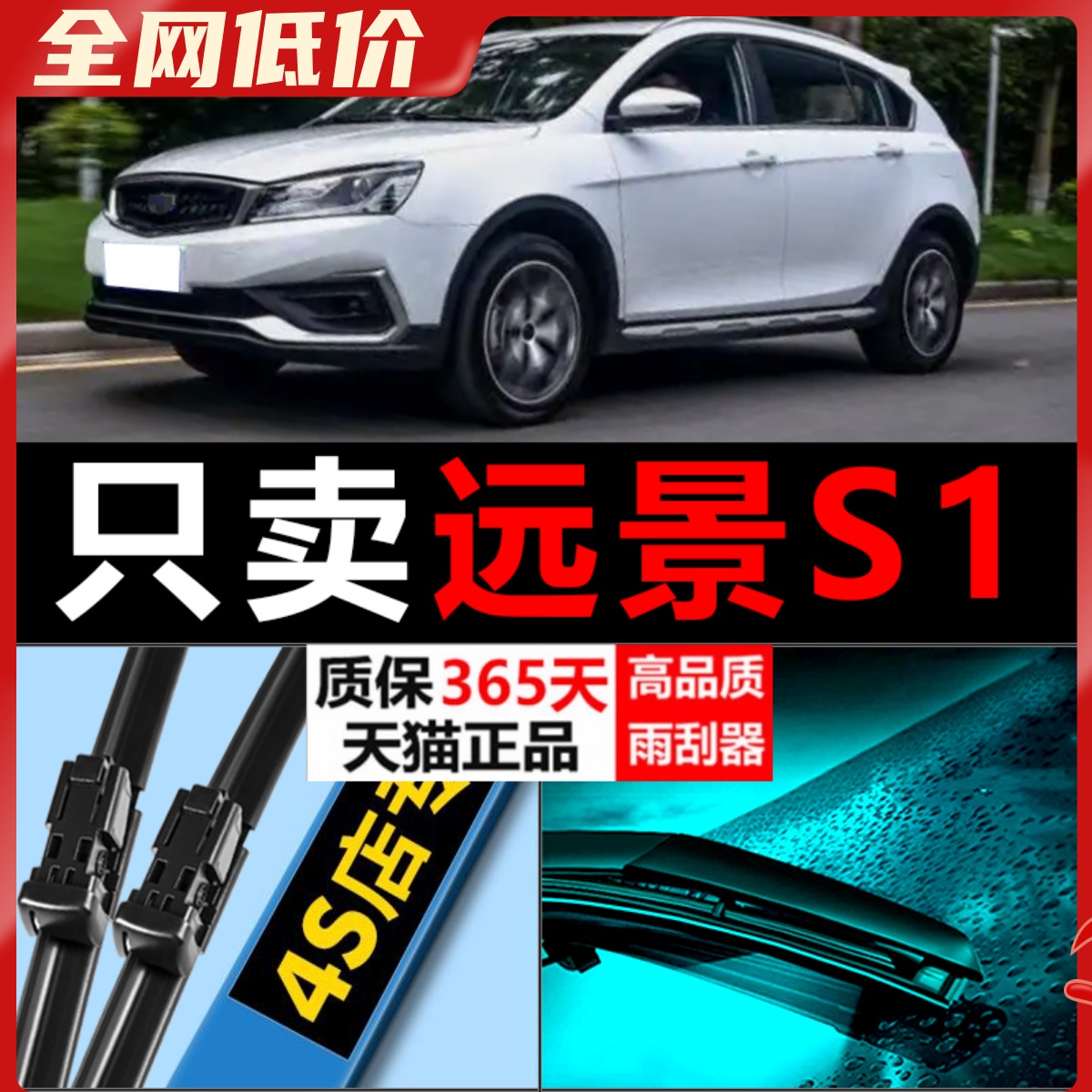 远景S1专用雨刮器高清静音