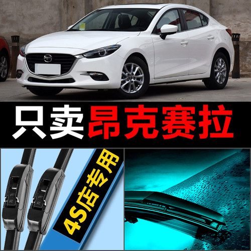 昂克赛拉专用雨刮器