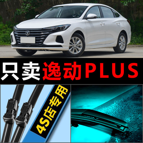 逸动PLUS专用静音雨刮器