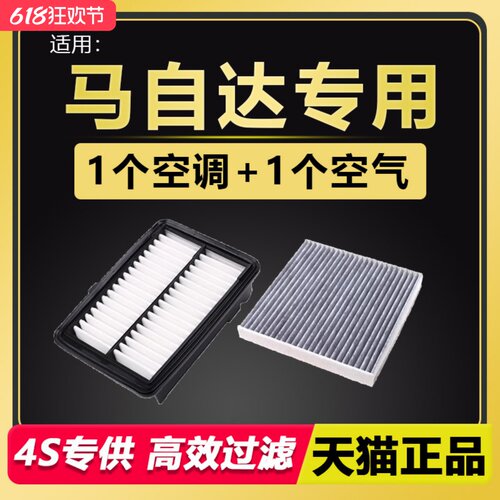 马自达空气滤芯空调滤芯