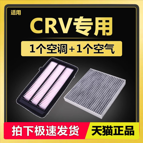CRV专用空气空调滤芯套装
