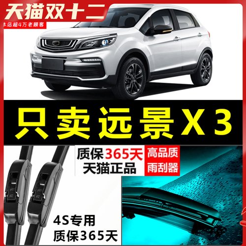 远景X3专用静音雨刮器