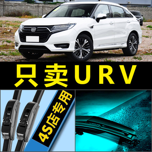 UR-V专用雨刮器高清静音