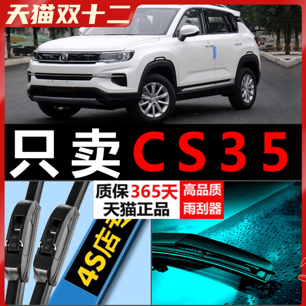 CS35专用雨刮器静音耐用！！