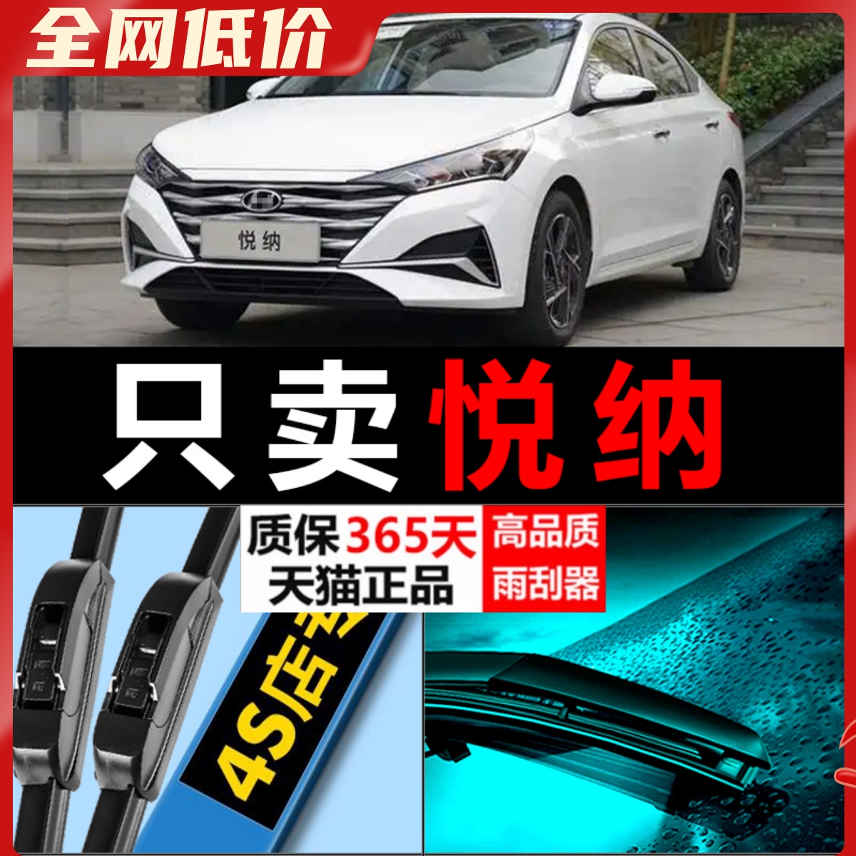 悦纳专用高清静音雨刮器