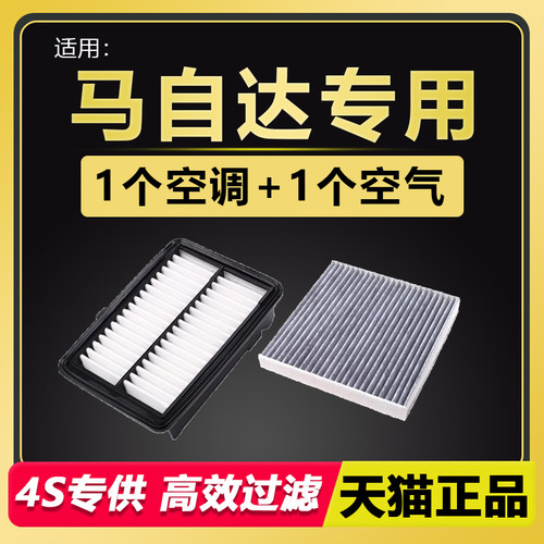 马自达空气滤芯空调滤芯