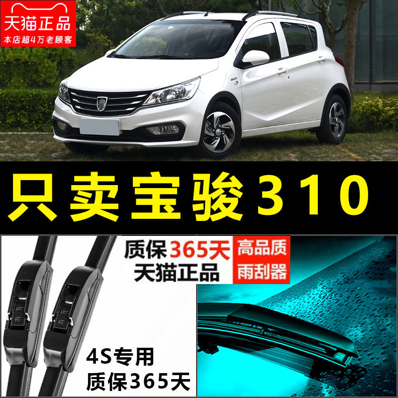 适配宝骏310雨刮器310w原厂升级刮雨器胶条无骨汽车专用前后雨刷