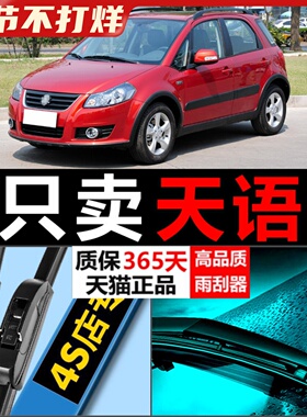 适配长安铃木天语SX4雨刮器片原厂升级汽车无骨胶条前后专用雨刷
