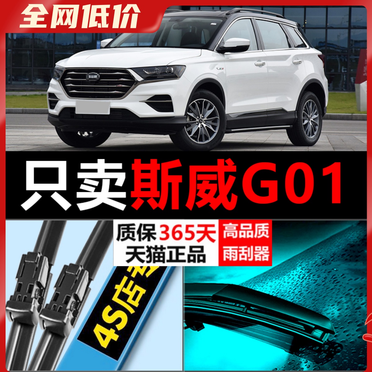 斯威G01专用静音雨刮器