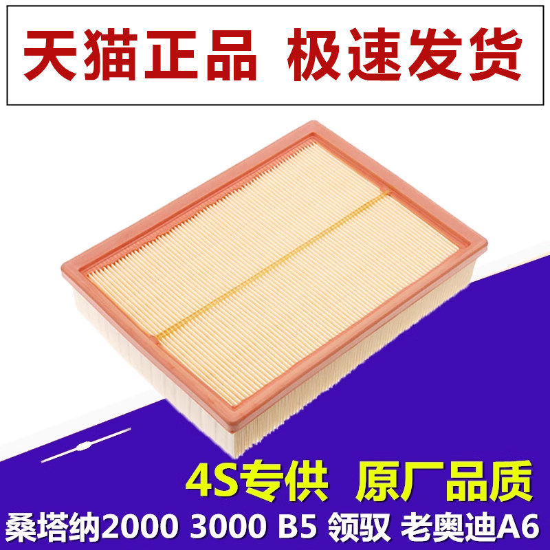 适配大众帕萨特B5领域桑塔纳2000 3000 志俊老款原厂升级空气滤芯