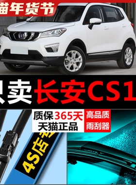 适配长安CS15雨刮器原厂升级汽车cs15刮雨片专用前后无骨雨刷胶条