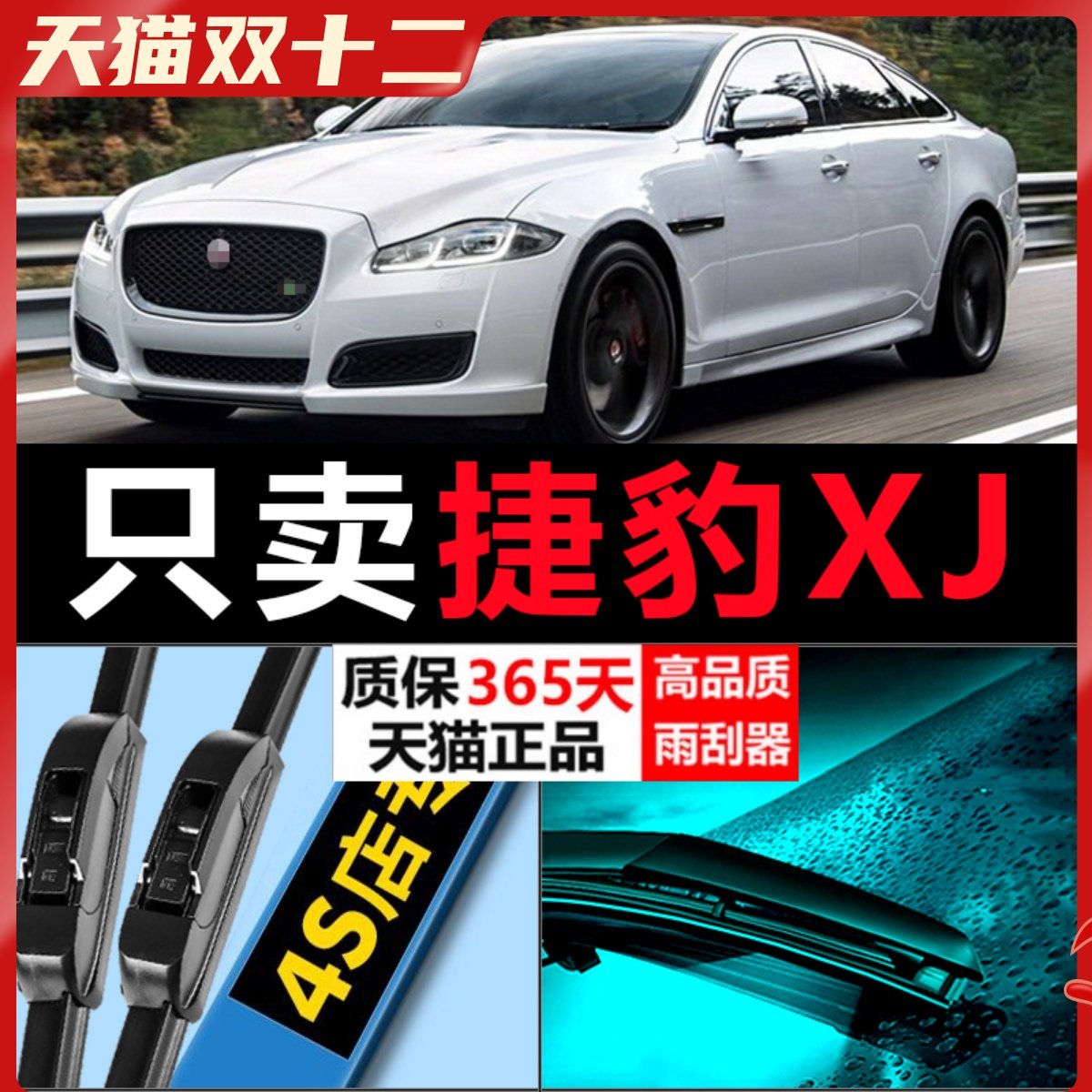 XJ专用雨刮器耐用静音！