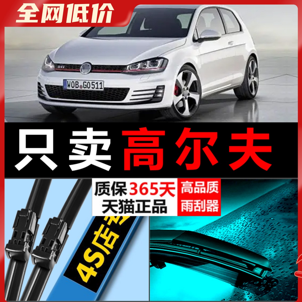 高尔夫专用雨刮器静音耐用！