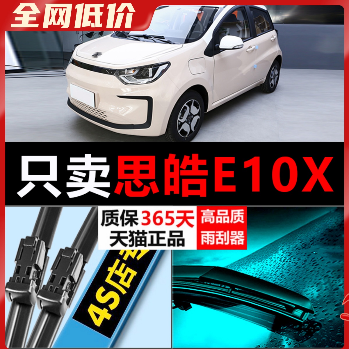 思皓E10X专用静音高清雨刮器