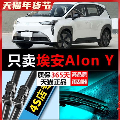 埃安AIon-Y专用静音雨刮器