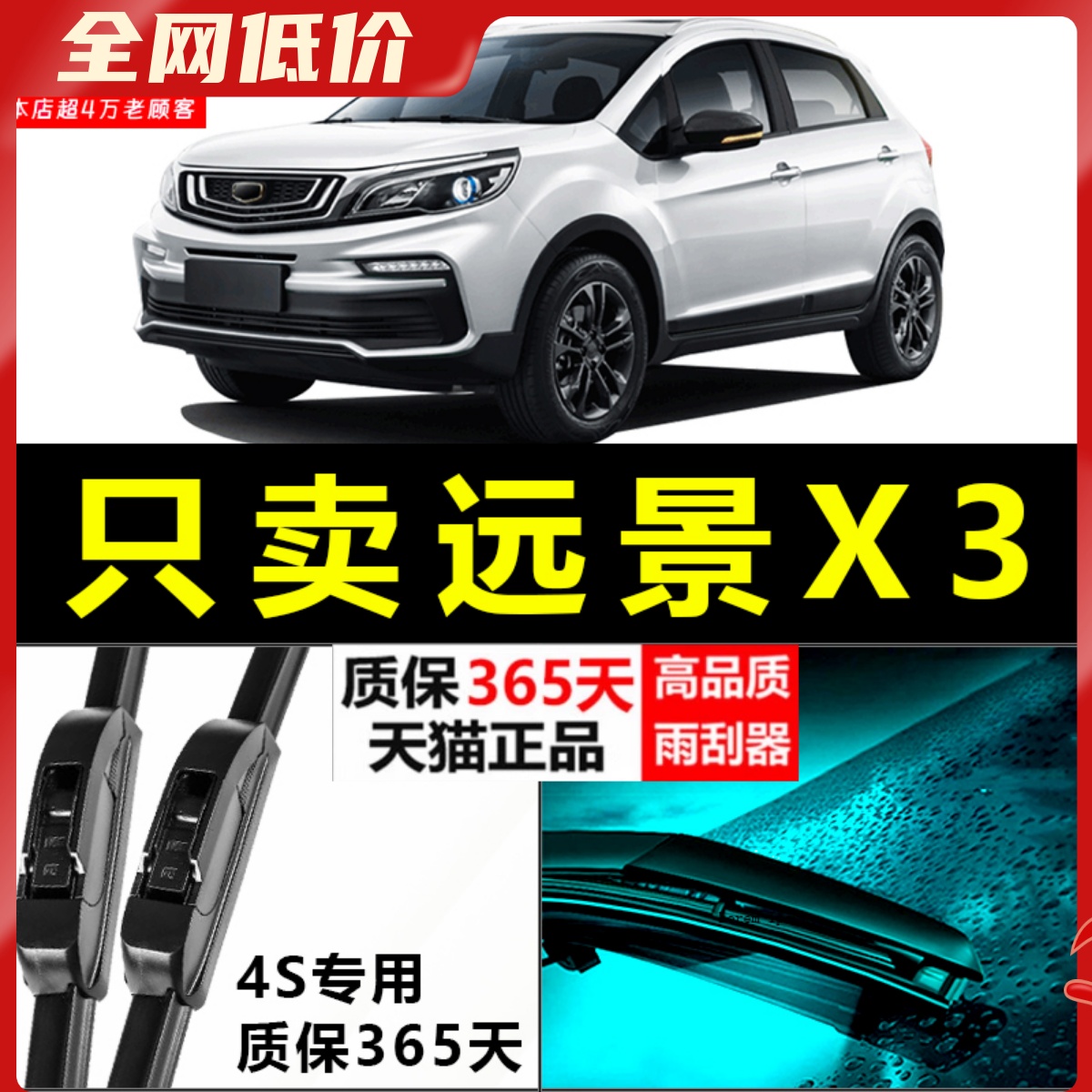 远景X3专用静音雨刮器