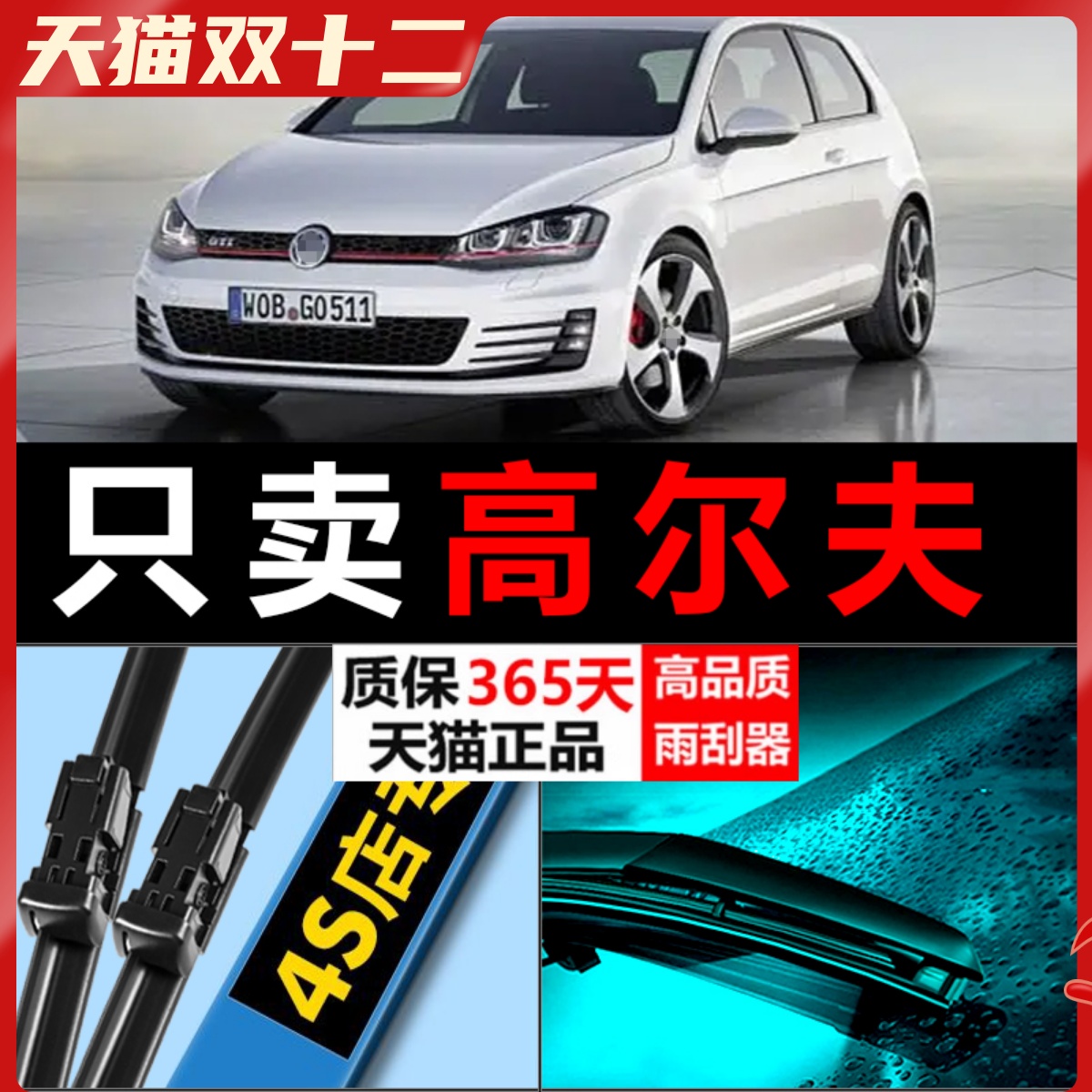 高尔夫专用雨刮器静音耐用！