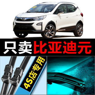 适配比亚迪元雨刮器18款EV360汽车无骨专用原厂升级胶条后雨刷片