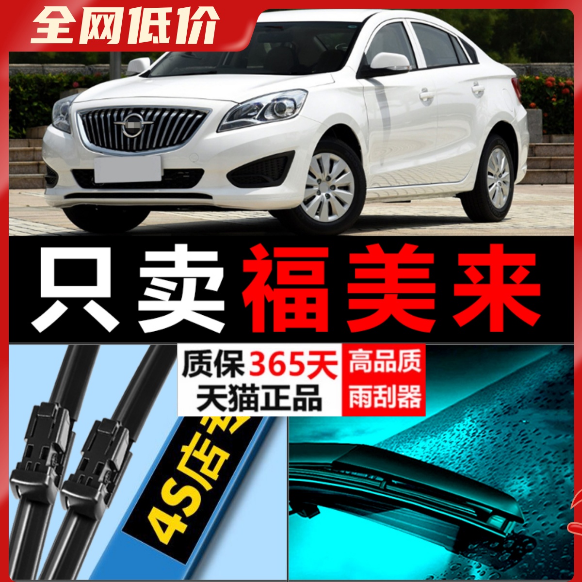 海马M5福美来专用雨刮器