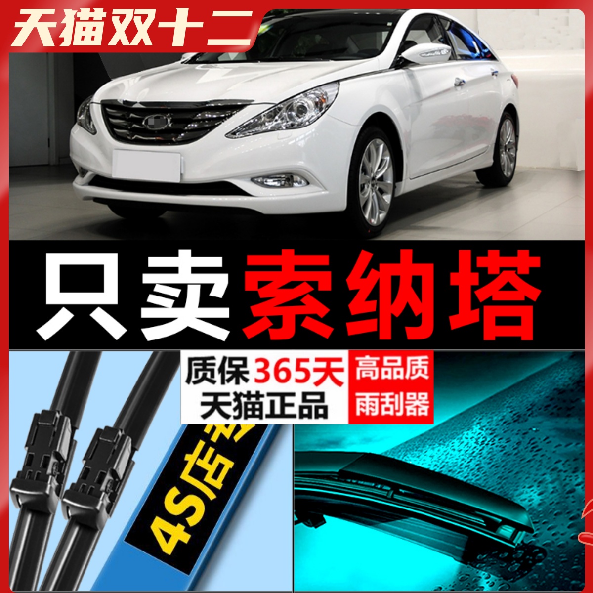 索纳塔高清静音雨刮器