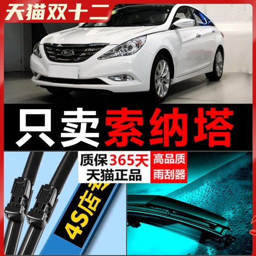 索纳塔高清静音雨刮器