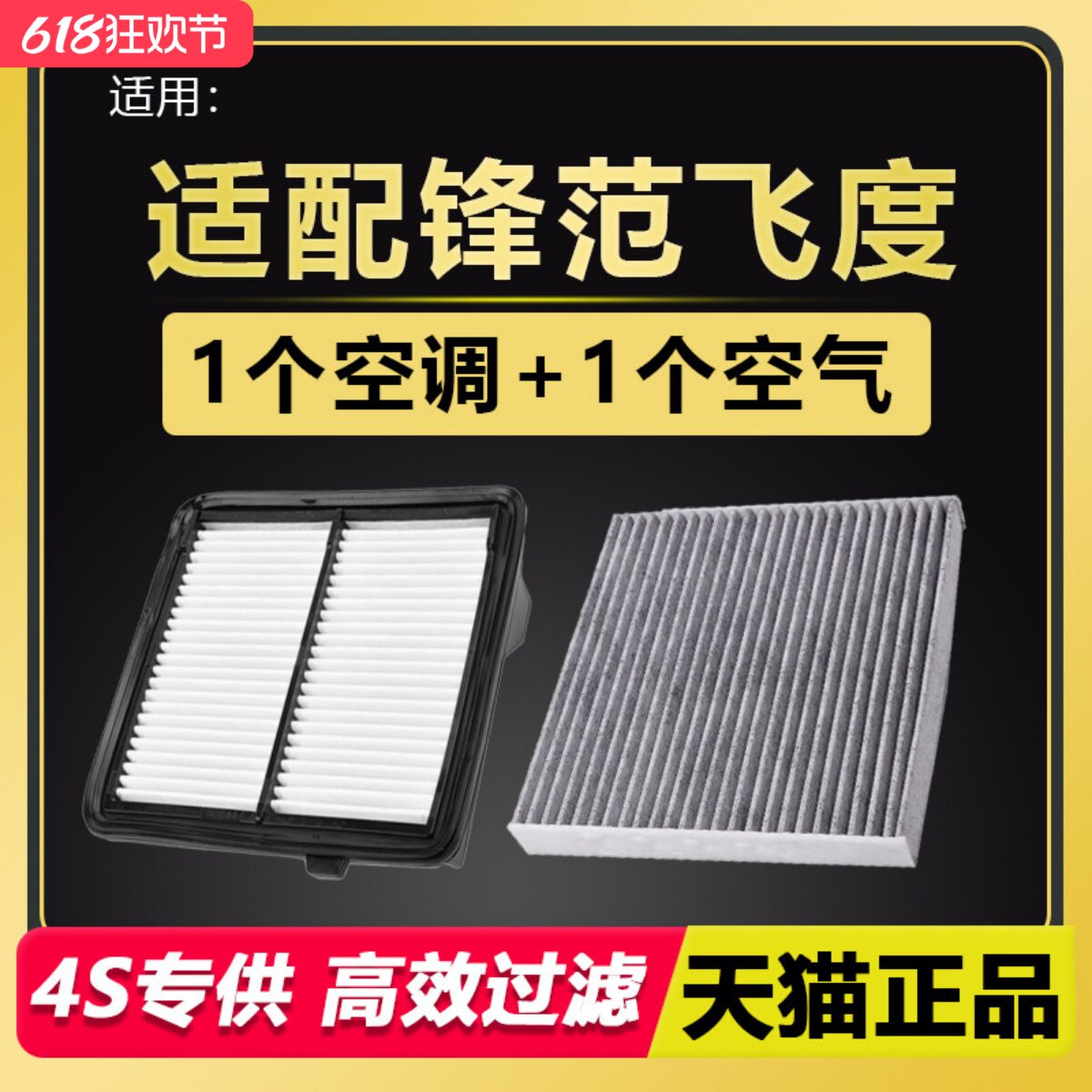 适配广汽本田 锋范 飞度 1.3 1.5 原厂升级 空气滤芯 空调滤芯 格