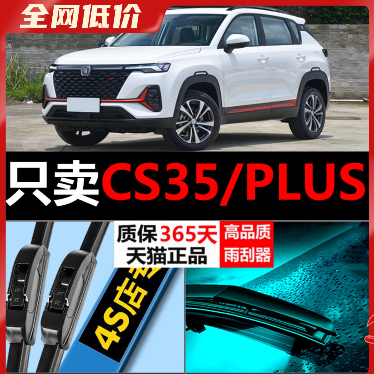 cs35cs35PLUS专用雨刮器