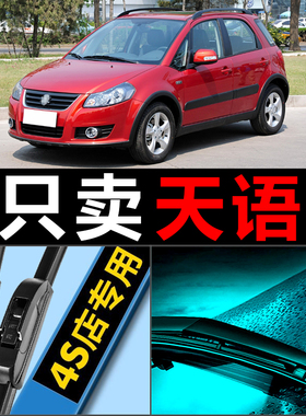 适配长安铃木天语SX4雨刮器片原厂升级汽车无骨胶条前后专用雨刷