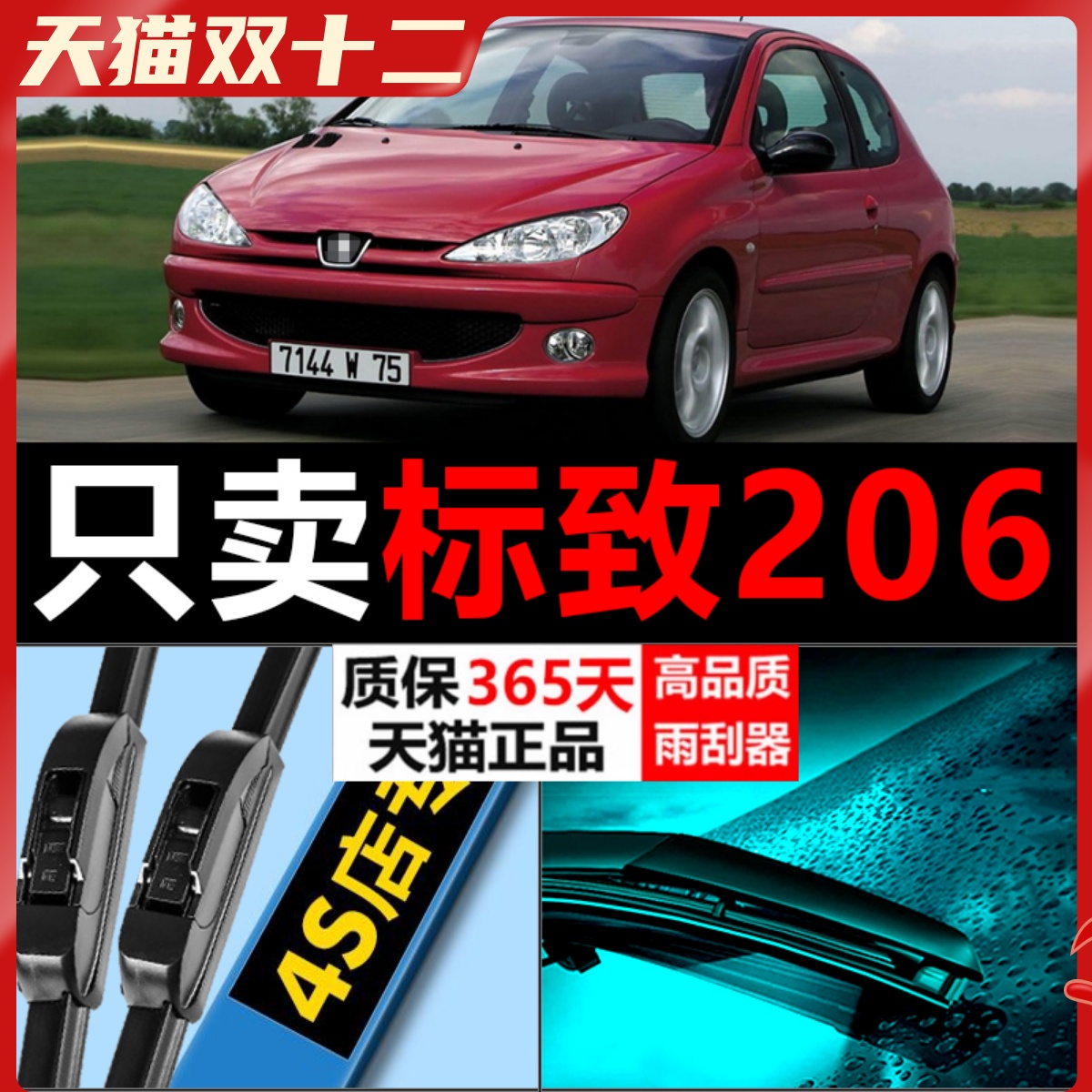 标致206专用静音雨刮器