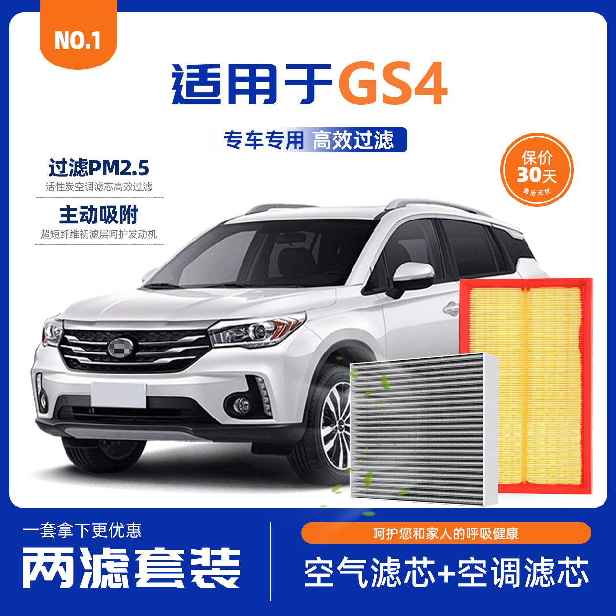 传祺GS4专用空气空调滤芯套装