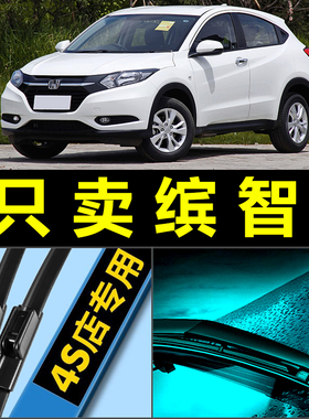 适配广汽本田缤智雨刮器原厂升级胶条广本宾智汽车无骨前后雨刷片