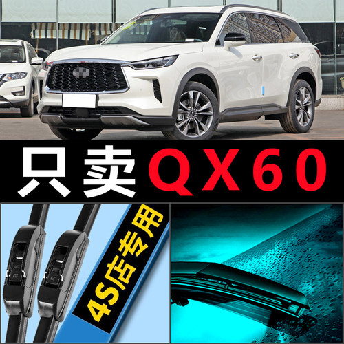 英菲尼迪QX60专用高清静音雨刷器