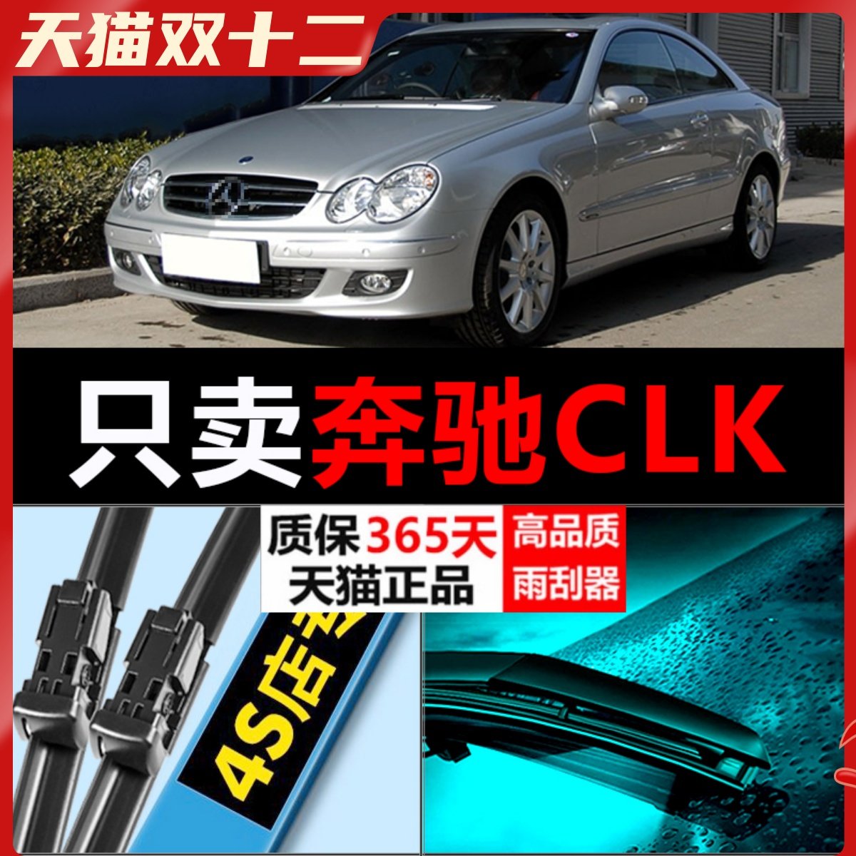 奔驰CLK适用雨刮器汽车前后原装260l无骨200l原厂300l胶条雨刷片