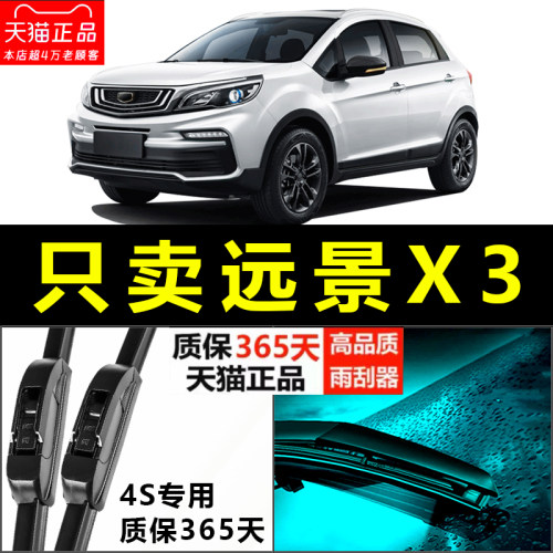 远景X3专用静音雨刮器