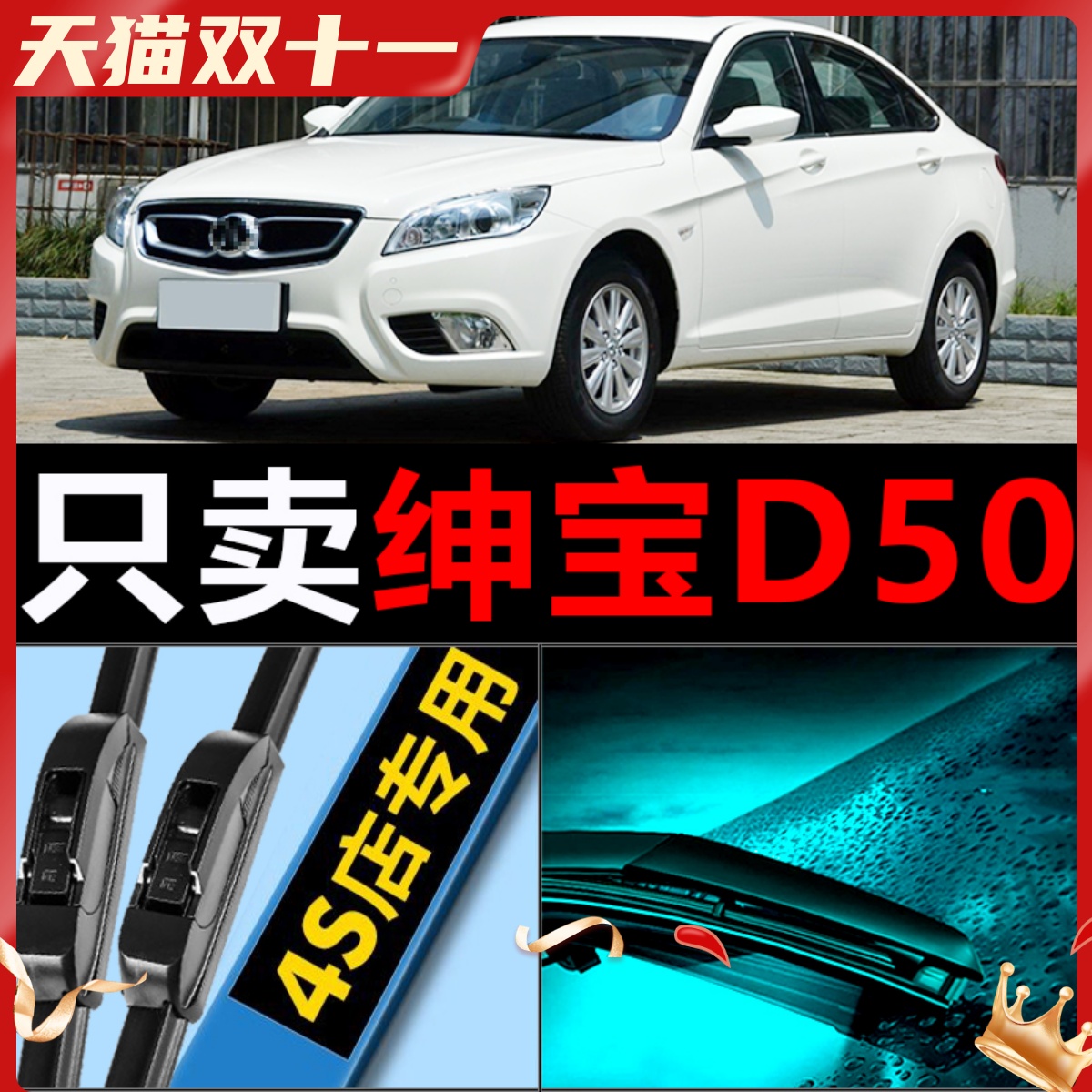 适配北汽绅宝D50雨刮器18汽车专用无骨原厂升级胶条刮水片16雨刷