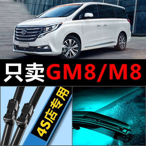 传祺GM8M8专用静音雨刮器