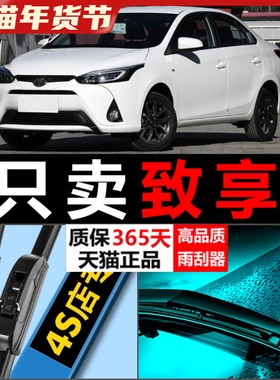 适配广汽丰田致享雨刮器YARiS L致享 原厂升级无骨汽车胶条雨刷片