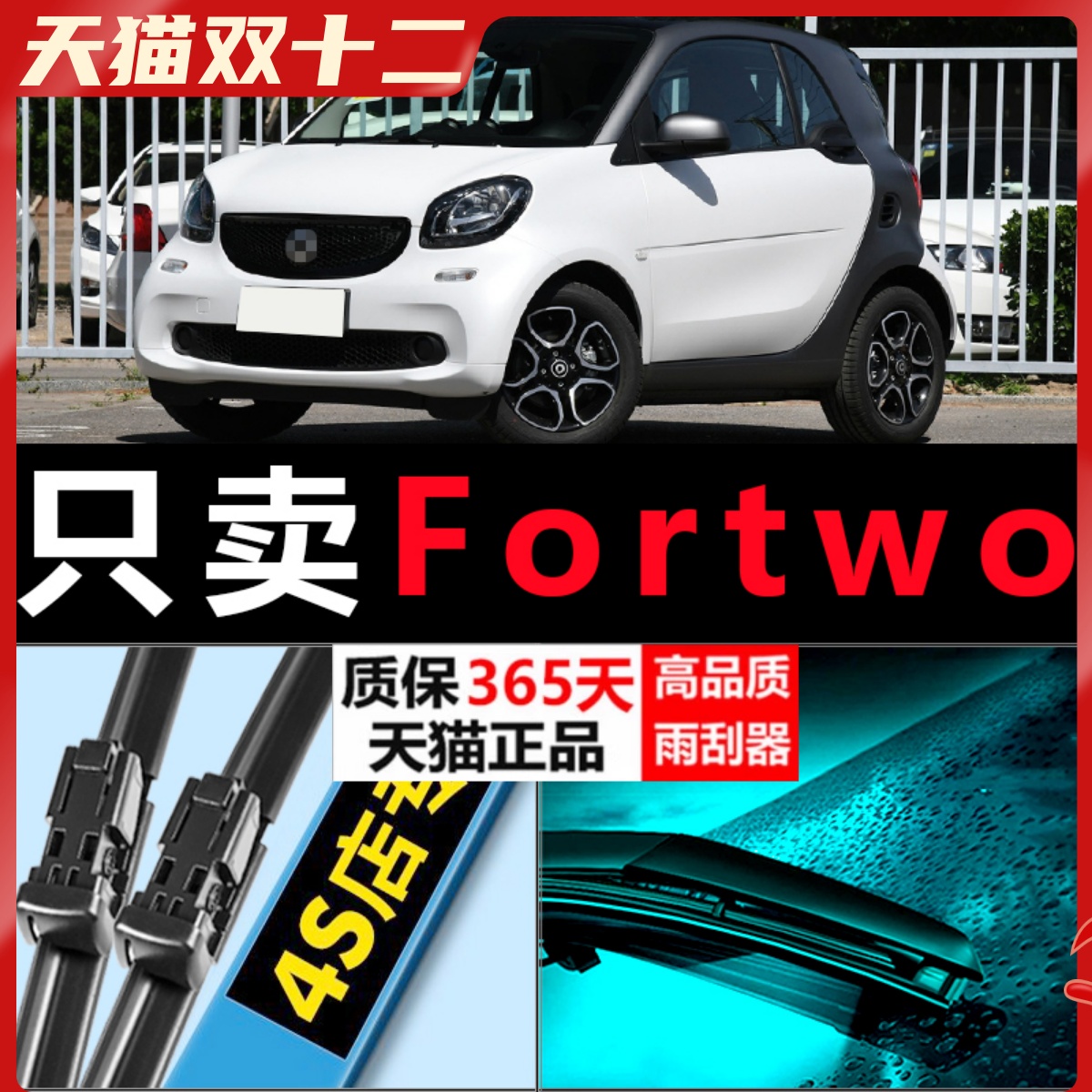 奔驰smarttwo专用高清静音雨刷器