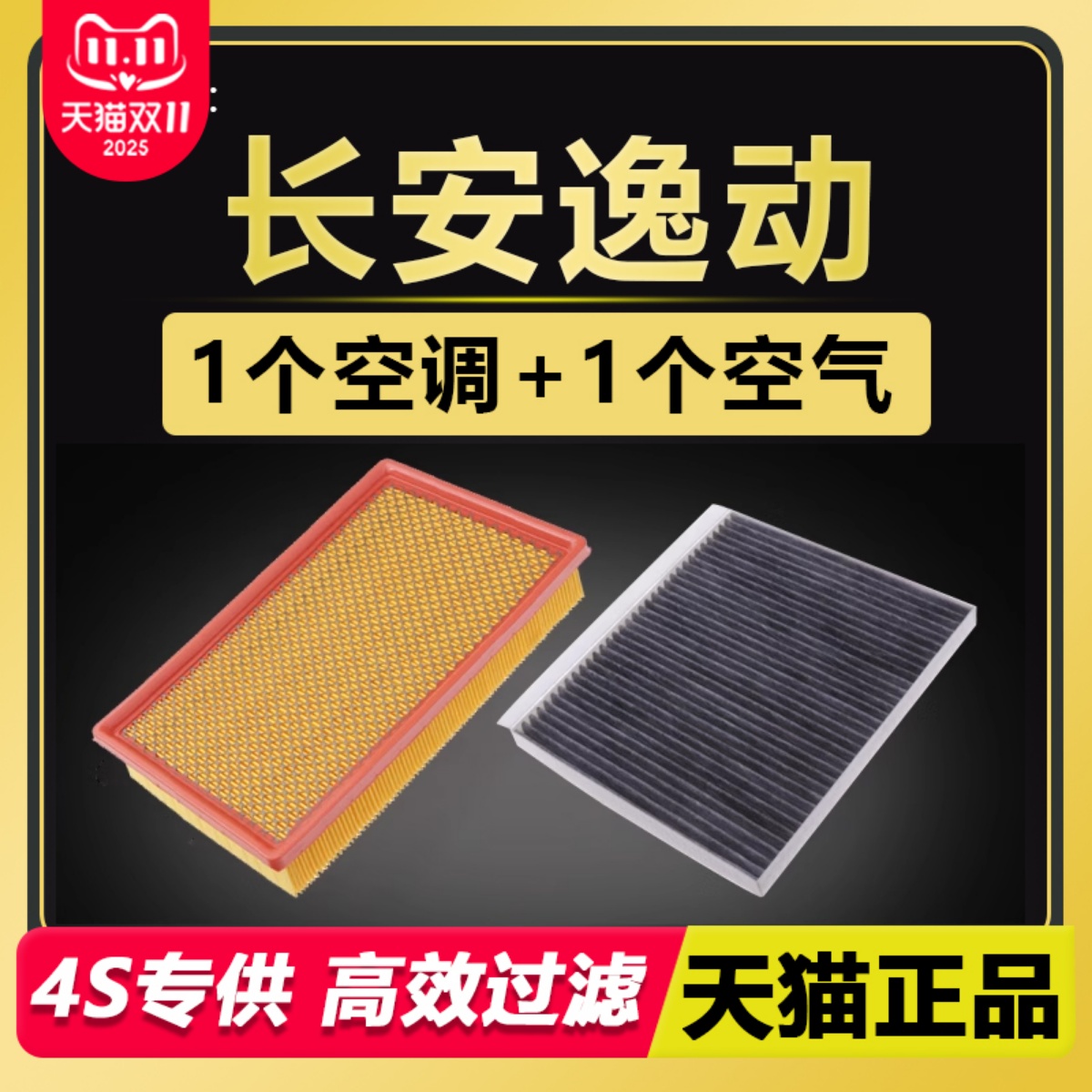 长安逸动专用空滤空调滤芯套装