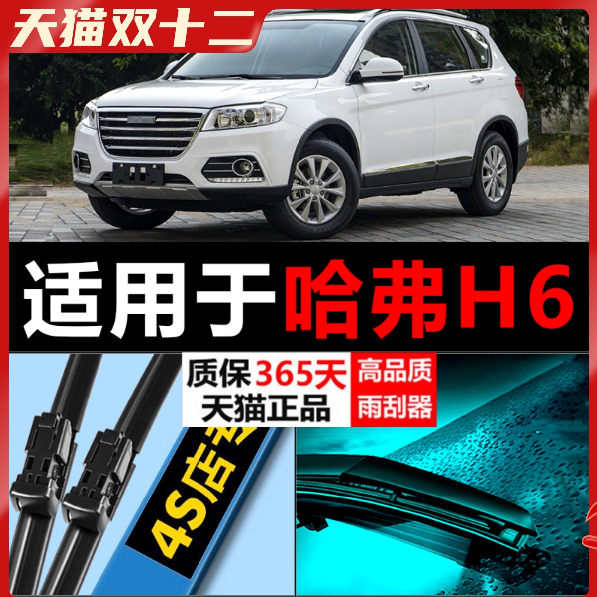 H6专用高清静音雨刮器