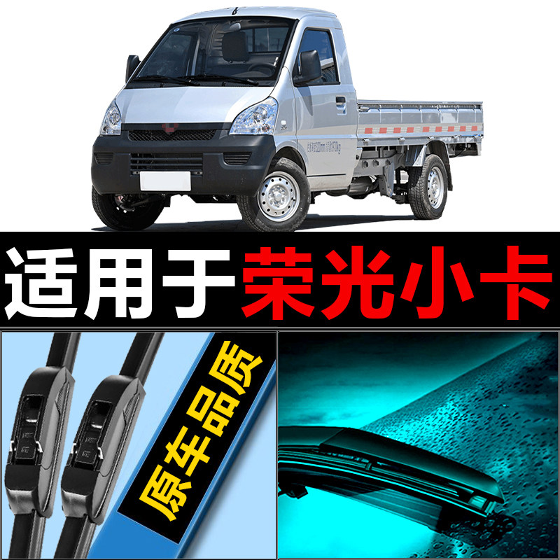 荣光小卡专用高清静音雨刷器