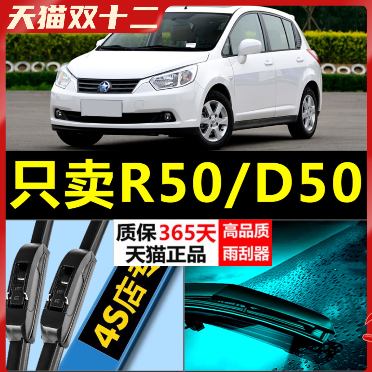 启辰D50R50专用静音雨刮器