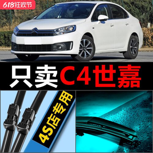 雪铁龙C4C4LC4世嘉雨刮器