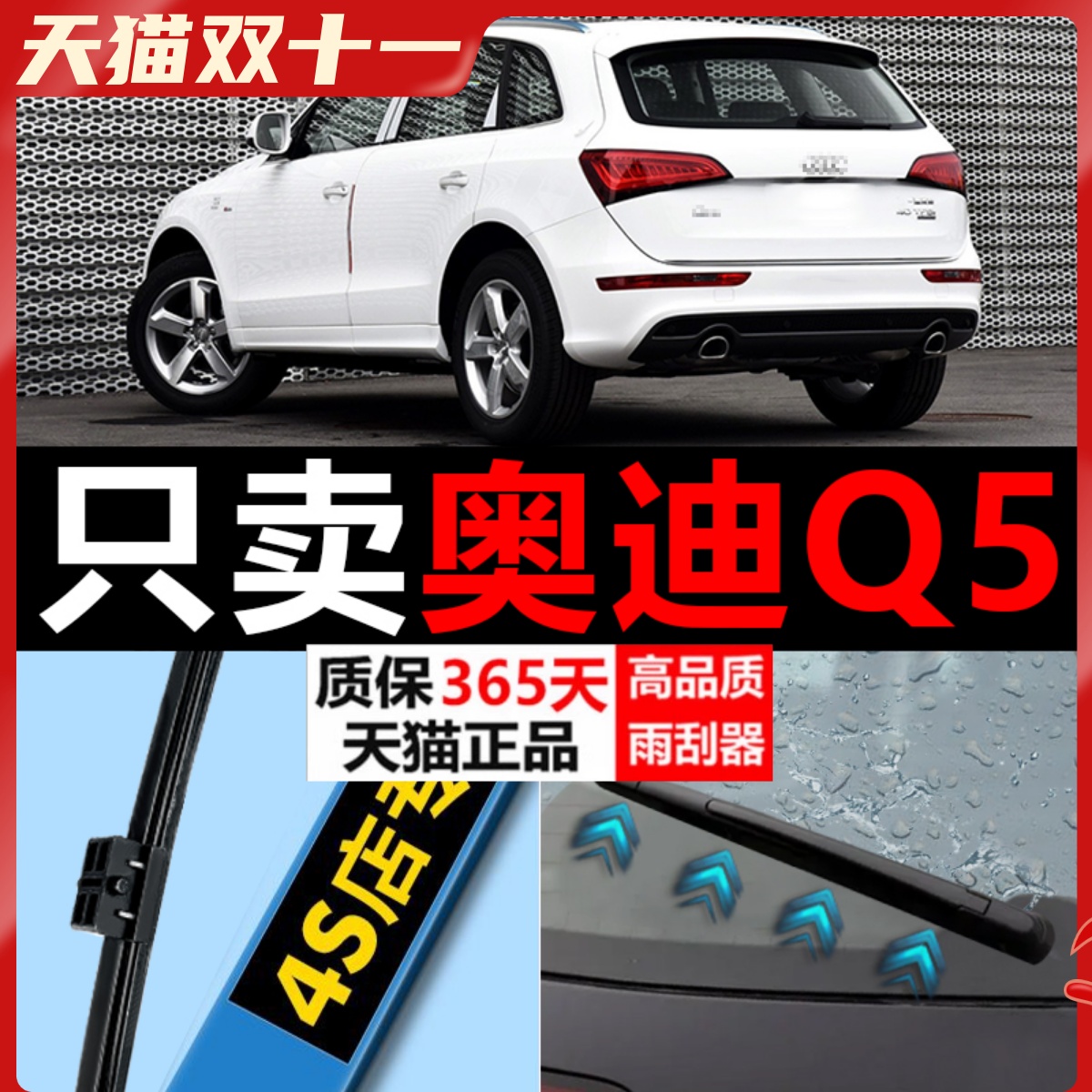 Q5专用雨刮器耐用静音！