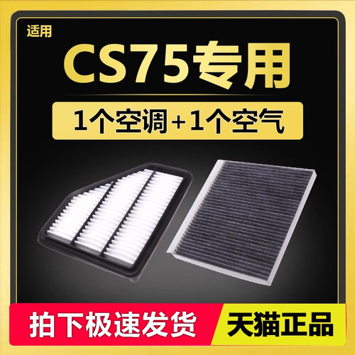 适配 长安 CS75 空气滤芯 CS75 PLUS 1.8 2.0 原厂升级 空调滤芯