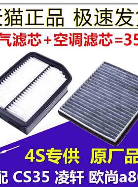 适配长安 CS35 空调滤芯 凌轩 欧尚a800 原厂升级 空气滤芯 空滤